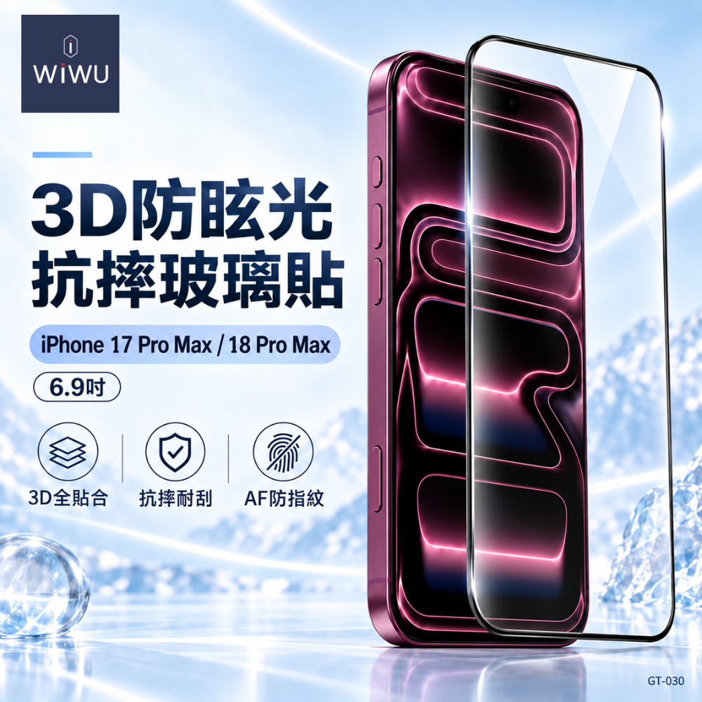 WiWU 3D防眩光抗摔玻璃貼iPhone 17 Pro Max／18 Pro Max（6.9吋）